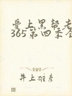 爱上黑帮老大的365第四季全集免费观看