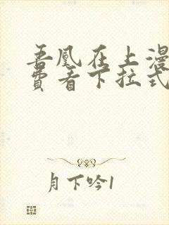 吾凰在上漫画免费看下拉式