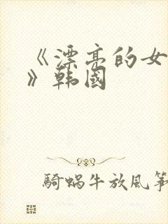 《漂亮的女邻居》韩国