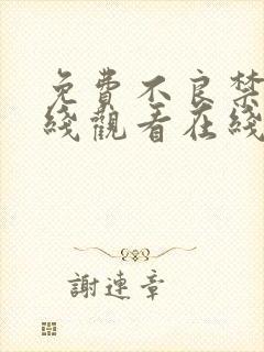 免费不良禁漫在线观看在线在线