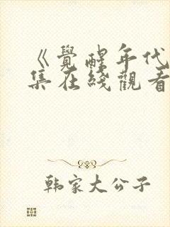 《觉醒年代》全集在线观看