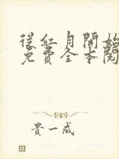 从红月开始小说免费全本阅读