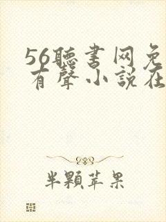 56听书网免费有声小说在线听书