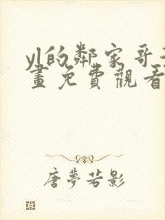 yl的邻家哥漫画免费观看下拉式漫画