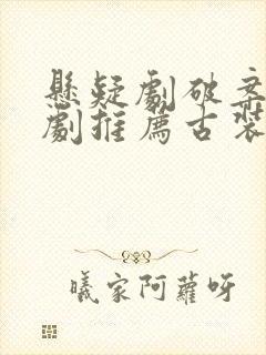 悬疑剧破案电视剧推荐古装封面