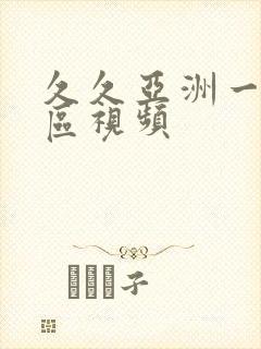 久久亚洲一区二区视频