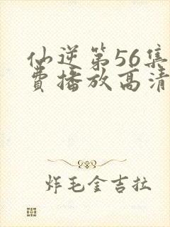 仙逆第56集免费播放高清