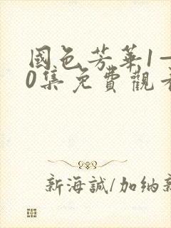 国色芳华1—40集免费观看电视剧