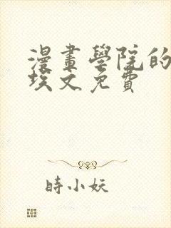 漫画学院的日常埃文免费