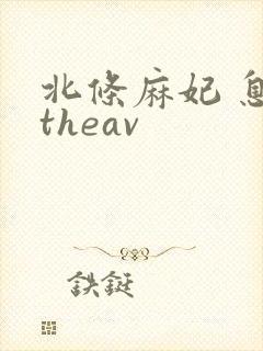 北条麻妃 息子theav封面