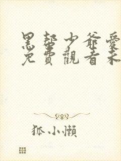 黑帮少爷爱上我免费观看未删减泰剧封面