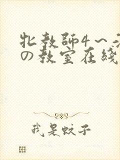 牝教师4～淫辱の教室在线观看