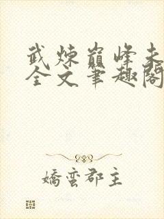 武炼巅峰未删节全文笔趣阁