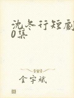 沈冬行短剧100集