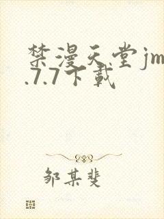 禁漫天堂jm1.7.7下载封面