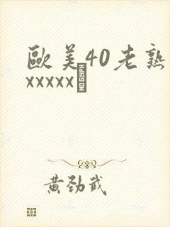 欧美40老熟妇xxxxx·