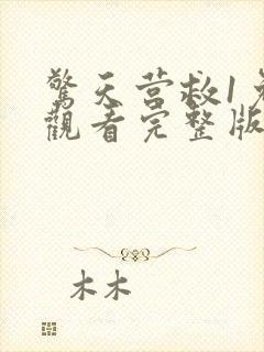 惊天营救1免费观看完整版封面