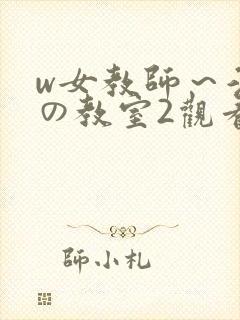 w女教师～淫辱の教室2观看