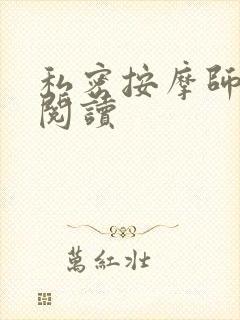 私密按摩师小说阅读封面
