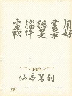 电脑听书用什么软件是最好的免费的