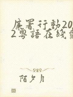 廉署行动2022粤语在线观看封面