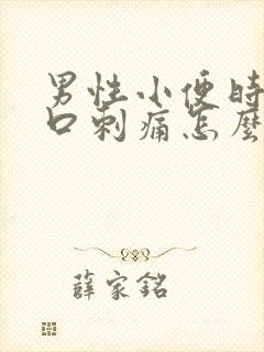 男性小便时尿道口刺痛怎么办封面