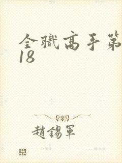 全职高手第三季18