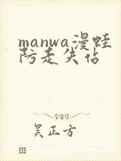 manwa漫蛙防走失站