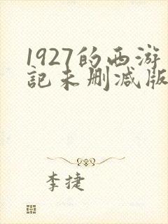 1927的西游记未删减版在线观看封面