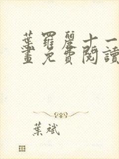 叶罗丽十一季漫画免费阅读