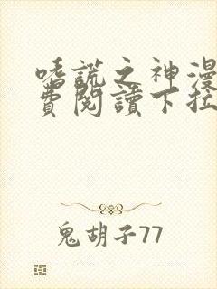 嗜谎之神漫画免费阅读下拉式土豆