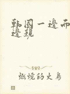 韩国一边面膜一边亲