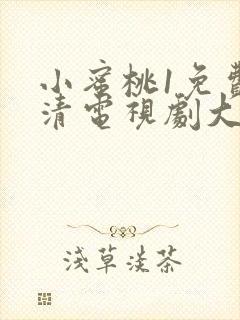 小蜜桃1免费高清电视剧大全封面