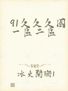 91久久久国产一区二区封面