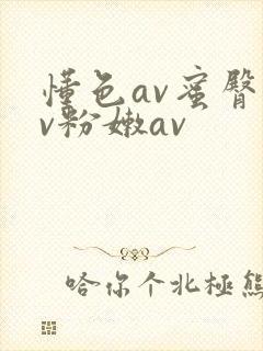 懂色av蜜臀av粉嫩av