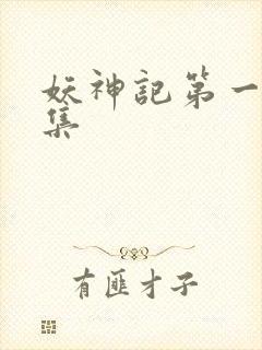 妖神记第一季合集