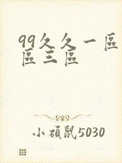 99久久一区二区三区