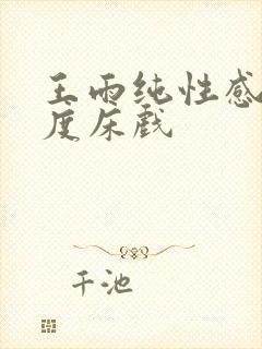 王雨纯性感大尺度床戏