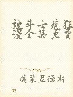 被斗士疯狂爱动漫全集免费观看高清