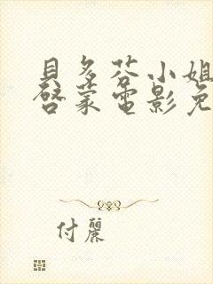 贝多芬小姐的的启蒙电影免费观看