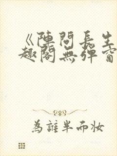 《阵问长生》笔趣阁无弹窗