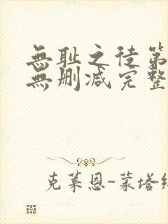 无耻之徒第四季无删减完整高清在线观看