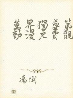 万界独尊第二季动漫免费观看