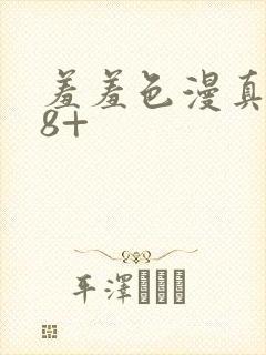 羞羞色漫真人18+