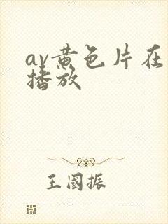 av黄色片在线播放封面