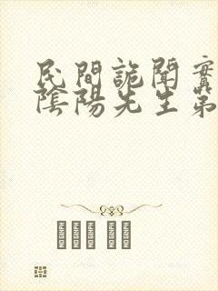 民间诡闻实录之阴阳先生第二部