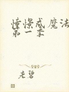 憧憬成魔法少女第一季