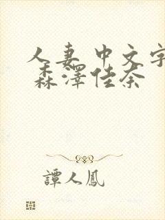 人妻 中文字幕 森泽佳奈