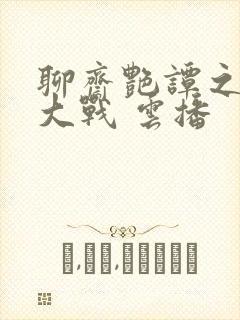 聊斋艳谭之艳魔大战 云播封面