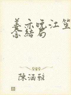 姜亦晚江笙陈念念结局封面